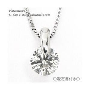 一粒ダイヤモンド ネックレス ペンダント ダイヤ 0.3ct HカラーUP SIクラス 鑑定書付 プラチナ900 pt900 ソリティア レディース