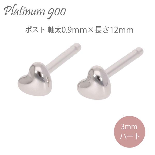【セカンドピアス】 プラチナ 3mm ハート 軸太 0.9ｍｍ×長さ12ｍｍ