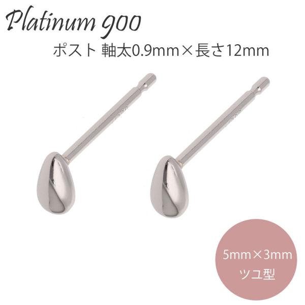 【セカンドピアス】 プラチナ ペアシェイプ 軸太 0.9ｍｍ×長さ12ｍｍ