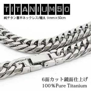 純チタン喜平ネックレス 極太9mm 全長50cm...の商品画像