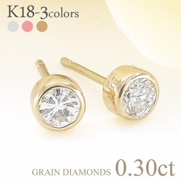 k18ゴールド 一粒ダイヤモンド ピアス 0.3ct 18金 スタッドピアス フクリン 伏せ込み メ...