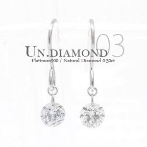 一粒 ダイヤ ピアス用 チャーム 0.3ct プラチナ900 pt900 ソリティア