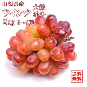 【9月1日〜発送開始】2ｋg 3〜4房 山梨県産 ウインク ぶどう 種なし 希少 大粒 高級 贈答用 フルーツ 葡萄 ギフト 産地直送 甘い クール便無料 送料無料