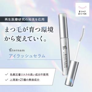 【公式】エテルナム アイラッシュセラム まつげ...の詳細画像1