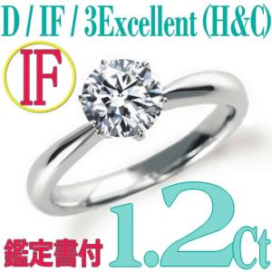 [e120001]Pt900ダイヤモンド エンゲージリング1.2Ct/D/IF/3EX(H&C)　ハイクオリティ婚約指輪　中宝鑑定書付　心に残る美しい輝きをあなたの手元に。｜eternity1926-online