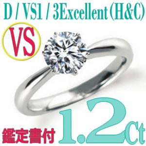 [e120013]Pt900ダイヤモンド エンゲージリング1.2Ct/D/VS1/3EX(H&C)　ハイクオリティ婚約指輪　中宝鑑定書付　心に残る美しい輝きをあなたの手元に。｜eternity1926-online