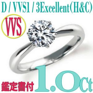 [e100007]Pt900ダイヤモンド エンゲージリング1.0Ct/D/VVS1/3EX(H&C)　ハイクオリティ婚約指輪　中宝鑑定書付　心に残る美しい輝きをあなたの手元に。｜eternity1926-online