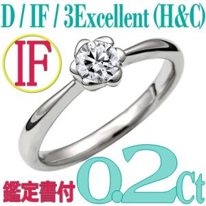 [e020001]Pt900ダイヤモンド エンゲージリング0.2Ct/D/IF/3EX(H&C)　ハイクオリティ婚約指輪　中宝鑑定書付　心に残る美しい輝きをあなたの手元に。｜eternity1926-online