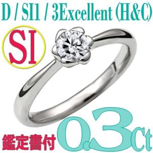 [e030064]Pt900ダイヤモンド エンゲージリング0.3Ct/D/SI1/3EX(H&C)　ハイクオリティ婚約指輪　中宝鑑定書付　心に残る美しい輝きをあなたの手元に。｜eternity1926-online