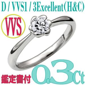 [e030022]Pt900ダイヤモンド エンゲージリング0.3Ct/D/VVS1/3EX(H&C)　ハイクオリティ婚約指輪　中宝鑑定書付　心に残る美しい輝きをあなたの手元に。｜eternity1926-online