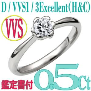 [e050019]Pt900ダイヤモンド エンゲージリング0.5Ct/D/VVS1/3EX(H&C)　ハイクオリティ婚約指輪　中宝鑑定書付　心に残る美しい輝きをあなたの手元に。｜eternity1926-online