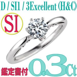 [e030084]Pt900ダイヤモンド エンゲージリング0.3Ct/D/SI1/3EX(H&C)　ハイクオリティ婚約指輪　中宝鑑定書付　心に残る美しい輝きをあなたの手元に。｜eternity1926-online