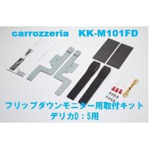 カロッツェリア　KK-M101FDII　フリップダウンモニター用取付キット　三菱/デリカD：5用｜eternix