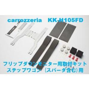 カロッツェリア　KK-H105FD　フリップダウンモニター用取付キット　ホンダ/ステップワゴン用｜eternix