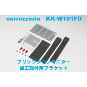 カロッツェリア　KK-W101FD　フリップダウンモニター加工取付用ブラケット｜eternix