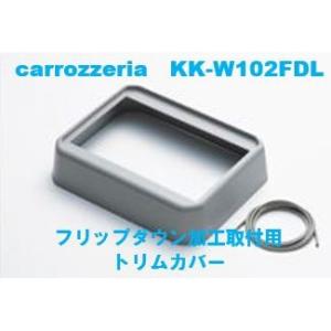 カロッツェリア　KK-W102FDL　フリップダウン加工取付用トリムカバー｜eternix