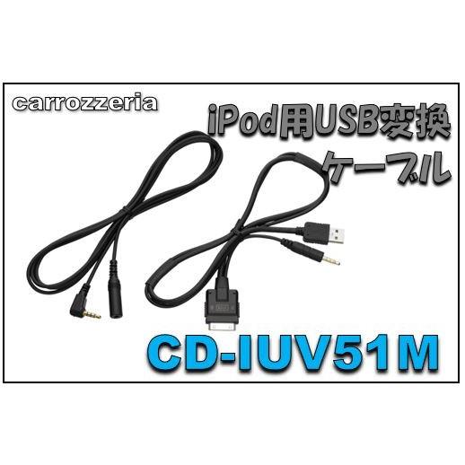 カロッツェリア　 CD-IUV51M　iPod用USB変換ケーブル