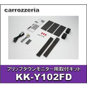 カロッツェリア　KK-Y102FD　フリップダウンモニター用取付キット　トヨタ/エスティマ（ハイブリッド含む）｜eternix