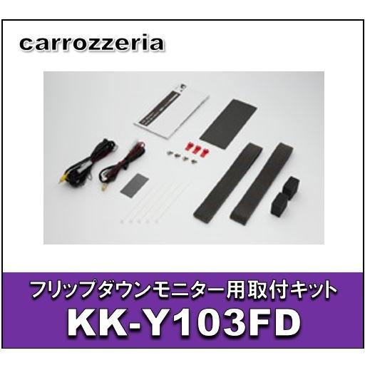 カロッツェリア　KK-Y103FD　フリップダウンモニター用取付キット　トヨタ/ヴォクシー・ノア用