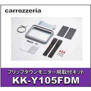 カロッツェリア　KK-Y105FDM　フリップダウンモニター用取付キット　トヨタ/ハイエース・レジアスエース用｜eternix