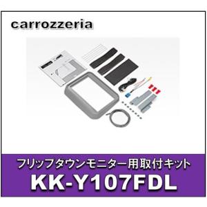 カロッツェリア　KK-Y107FDL　フリップダウンモニター用取付キット　トヨタ/シエンタ（ハイブリッド含む）｜eternix