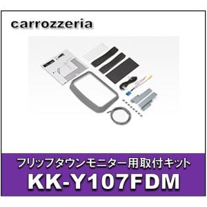 カロッツェリア　KK-Y107FDM　フリップダウンモニター用取付キット　トヨタ/シエンタ（ハイブリッド含む）｜eternix
