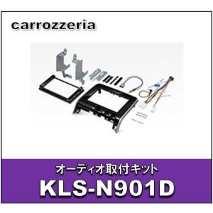 新品未開封 KLS-N901D 日産セレナ用カーナビ取付キット カロッツェリア KLS-N901D パイオニア 9V型ナビ車種別取付キット