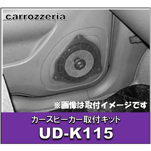 カロッツェリア カースピーカー取付キット　UD-K115