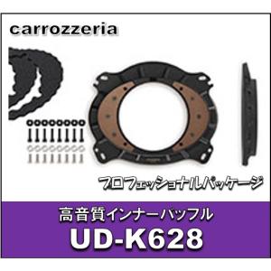カロッツェリア UD-K628 高音質インナーバッフル プロフェッショナル