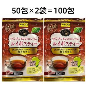 ルイボスティー おまとめ100包 100% 水出し ノンカフェイン 50包×2袋セット ネコポス発送 送料無料　株式会社ウェーブ