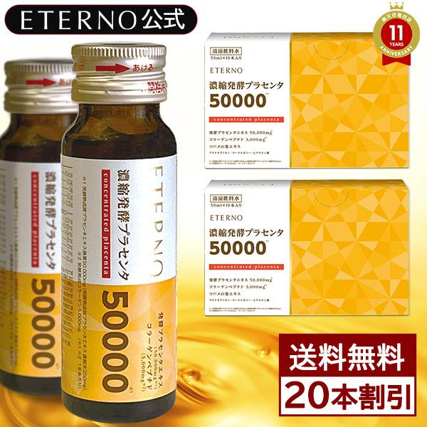 プラセンタ ドリンク 20本 サプリ 発酵プラセンタエキス 50,000mg エテルノ 濃縮発酵プラ...