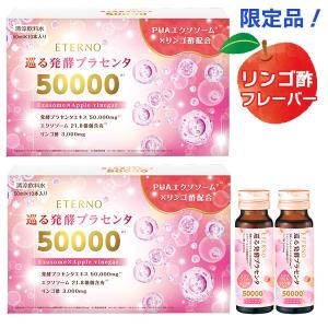 期間限定 濃縮発酵プラセンタに新フレーバーリンゴ酢登場！巡る発酵プラセンタ 20本 PUAエクソソーム配合 エテルノ プラセンタエキス 50,000mg