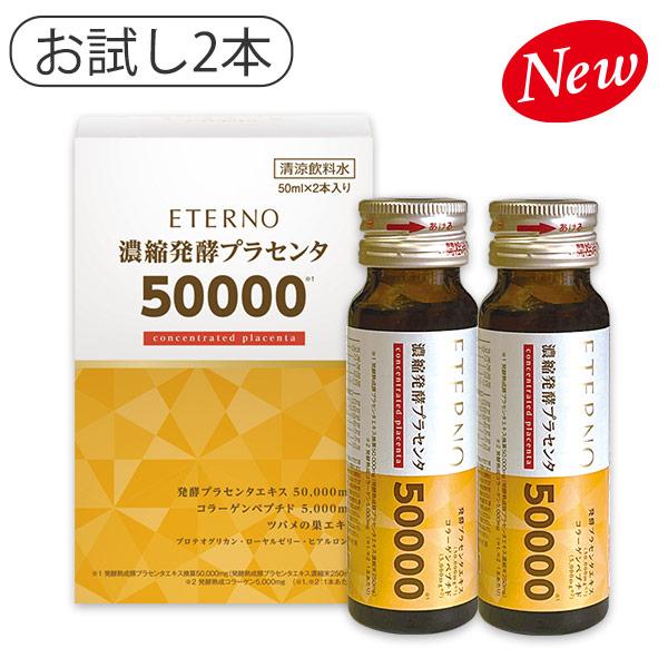 プラセンタドリンク 2本お試し 美容 健康 発酵プラセンタエキス50,000mg！エテルノ濃縮発酵プ...
