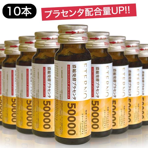 プラセンタ ドリンク 10本 美容 サプリ 発酵プラセンタエキス 50,000mg エテルノ 濃縮発...