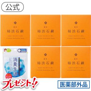 体臭 汗臭い ニオイ にきび対策 高レビュー 薬用 柿渋 石鹸 5個セット 送料無料 高級透明石けん 枠練り ソープ 消臭/サプリメントプレゼント中！｜eterno-beauty