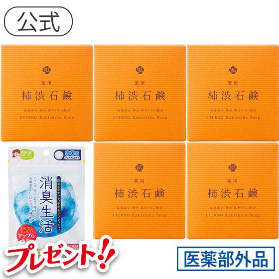 体臭 汗臭い ニオイ にきび対策 高レビュー 薬用 柿渋 石鹸 5個セット 送料無料 高級透明石けん...