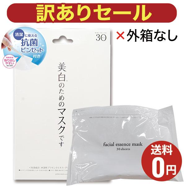 外箱なし訳ありアウトレット半額！美白 フェイスマスク 薬用ホワイトエッセンスマスク30枚入　ジャパン...