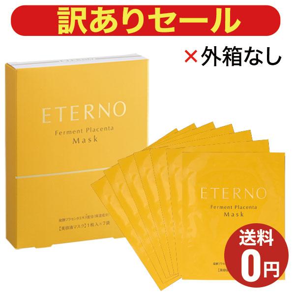 箱なしアウトレット価格 フェイスパック プラセンタ シートマスク 保湿 潤い/ETERNO発酵プラセ...