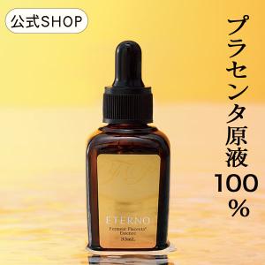 プラセンタ 美容液 33mL 発酵 原液 /エテルノ美容液 世界初 効能評価試験済 乾燥小じわに｜eterno-beauty