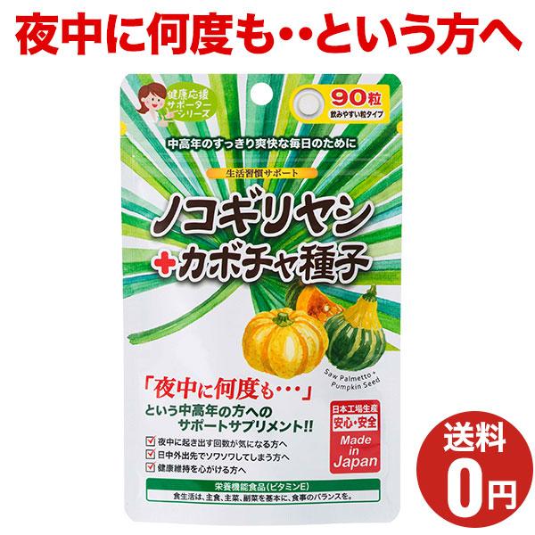 ノコギリヤシ+カボチャ種子 90粒 30日分/ジャパンギャルズ/サプリメント/夜中に何度も・・・とい...