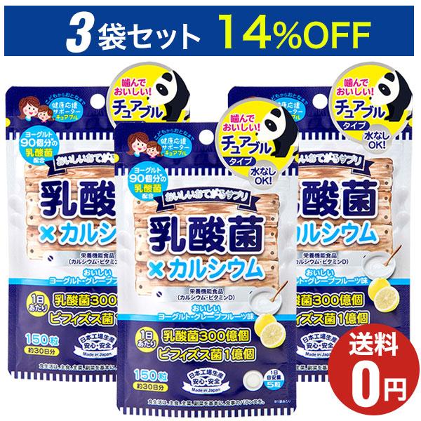 おいしいお手軽サプリ 乳酸菌×カルシウム 150粒 30日分×3袋セット/ジャパンギャルズ/ビタミン...