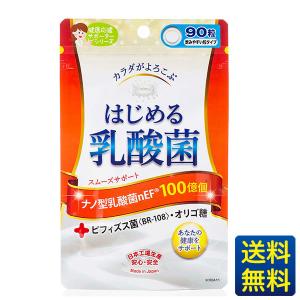 期限2024.12のため20％OFF！はじめる乳酸菌 90粒一ヶ月分/ビフィズス菌・オリゴ糖/ジャパンギャルズ/健康サプリメント/菌活/腸活/腸内環境が気になる方/送料無料｜eterno-beauty