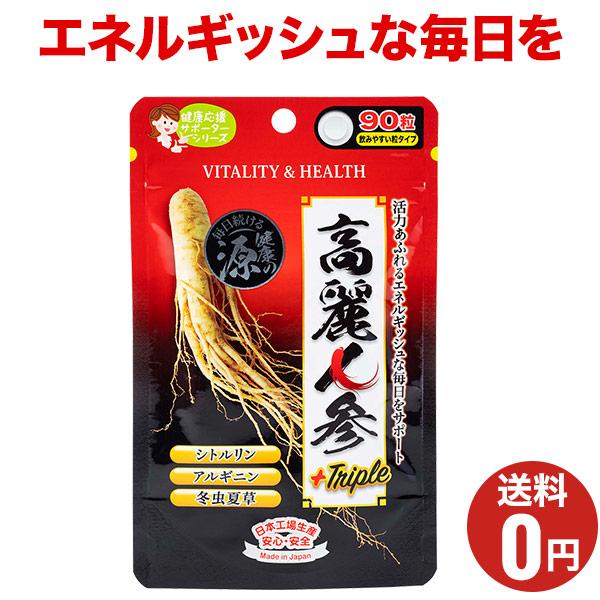高麗人参＋トリプル 90粒入30日分/ジャパンギャルズ/健康サプリメント/中高年・シニア・大人の方の...