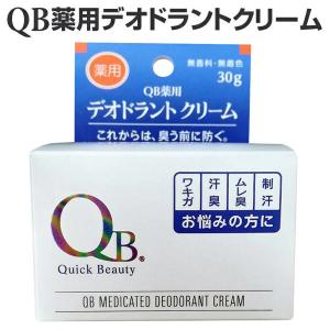 QB薬用 デオドラントクリーム 30g リベルタ ワキガ 制汗 ムレ臭 汗臭 無香料 無着色 わきが 体臭 加齢臭 足臭