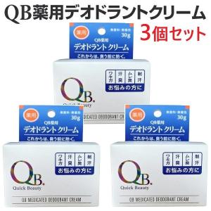QB薬用 デオドラントクリーム 3個セット 送料無料 30g リベルタ ワキガ 制汗 ムレ臭 汗臭 無香料 無着色 わきが 体臭 加齢臭 足臭