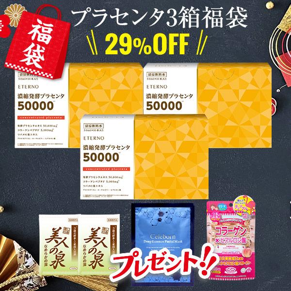 新春福袋2026！エテルノ 濃縮発酵プラセンタ3箱（30本)セット ヒト幹細胞マスクなどお楽しみプレ...