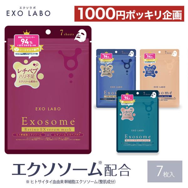 パック エクソラボ マスク EXO LABO 7枚入 エクソソーム レチノール ヒト幹細胞 フェイス...