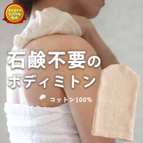 ボディミトン 綿 柔らかい 敏感肌用 浴用 石鹸不要タオル 日本製 ボディタオル