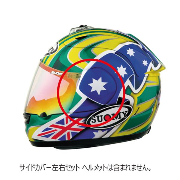 リペアパーツ S0231　SEAU オーストラリアン用サイドカバー SUOMY スオーミー シールド...