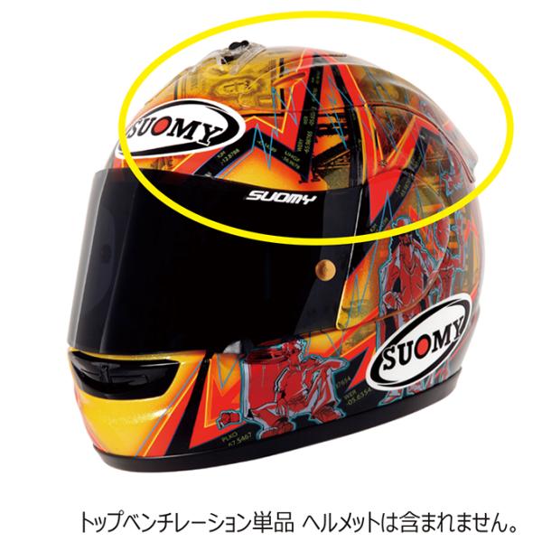 リペアパーツ S0243　SEWS ウォールストリート用トップベンチレーション SUOMY スオーミ...